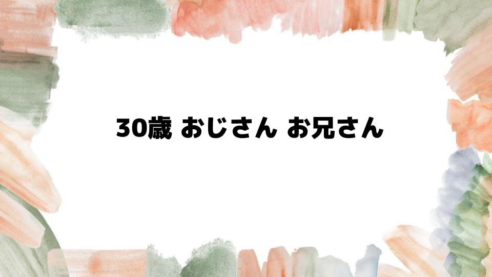 30歳おじさんお兄さんの境目はどこ？